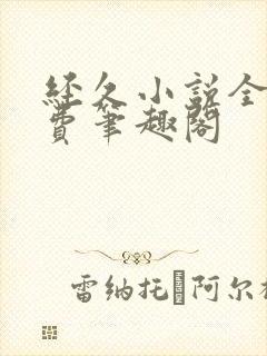 经久小说全文免费笔趣阁封面