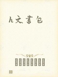 h文书包