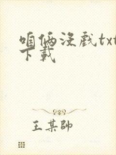 咱俩没戏txt下载封面