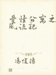 爱情公寓之子乔风流记