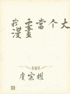 我要当个大坏蛋漫画封面