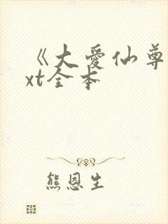 《大爱仙尊》txt全本