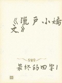 《猎户小娇乳h文》