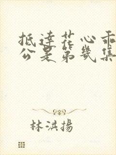 抵达花心乖叫老公是第几集