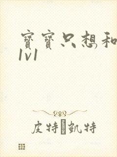 宝宝只想和你睡1v1