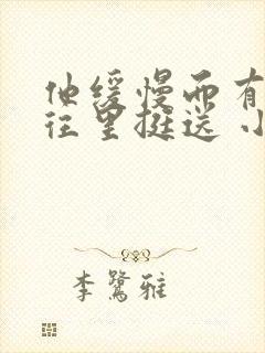 他缓慢而有力的往里挺送 小说