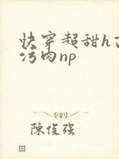 快穿超甜h高h污肉np