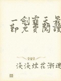 一剑霸天最新章节免费阅读