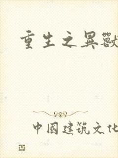 重生之异兽猎人封面