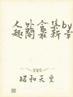 人外合集by笔趣阁最新章节更新封面