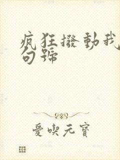 疯狂拨动我的小句号