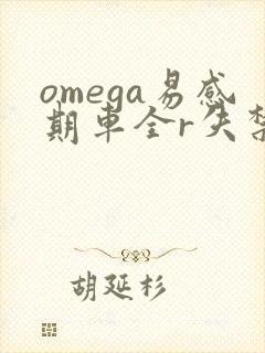 omega易感期车全r失禁