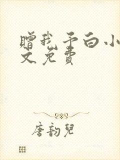 赠我予白小说全文免费