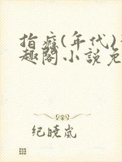 指瘾(年代)笔趣阁小说免费阅读全文