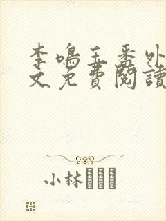 李鸣玉番外篇全文免费阅读笔趣阁