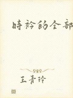时衿的全部小说
