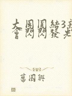 大团圆结3亲情会闪闪发光