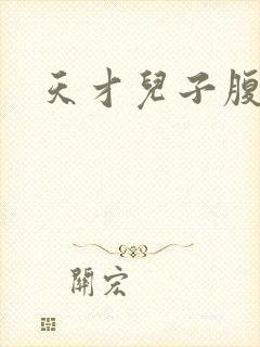 天才儿子腹黑爹