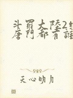 斗罗大陆2绝世唐门都有谁