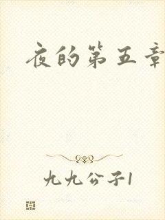 夜的第五章
