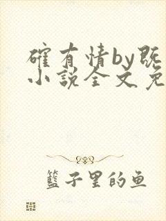 确有情by既望小说全文免费阅读笔趣阁封面