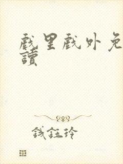 戏里戏外免费阅读