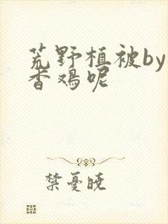 荒野植被by麦香鸡呢