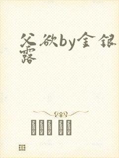 父欲by金银花露