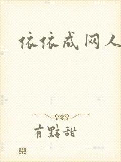 依依成网人