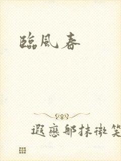 临风春