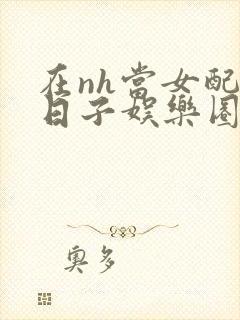 在nh当女配的日子娱乐圈