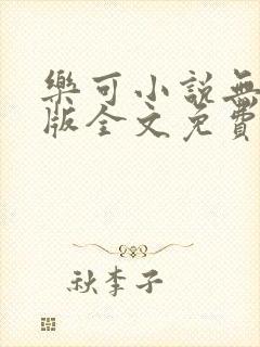 乐可小说无删减版全文免费阅读在线