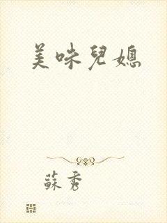 美味儿媳封面
