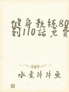 健身教练80话到110话免费