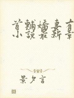 首辅娇妻有空间小说最新章节目录