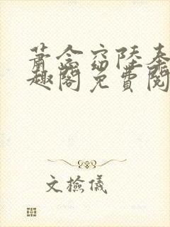 萧念窈陆奉行笔趣阁免费阅读封面