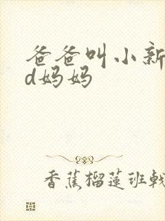 爸爸叫小新cod妈妈