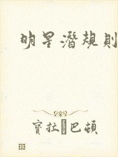 明星潜规则之皇