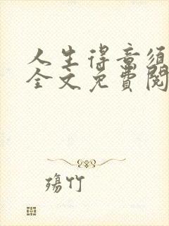 人生得意须纵欢全文免费阅读