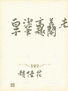 白洁高义老七东子笔趣阁