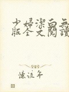 少妇洁白无删减版全文阅读