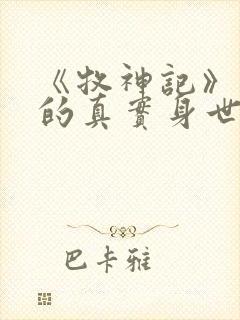 《牧神记》秦牧的真实身世是什么?封面