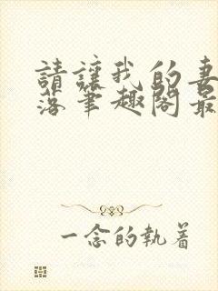 请让我的妻子堕落笔趣阁最新章节列