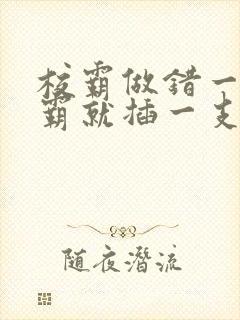 校霸做错一题学霸就插一支笔