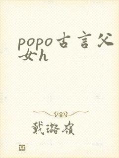 popo古言父女h