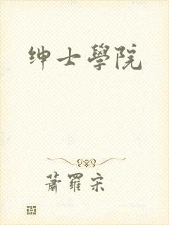 绅士学院封面