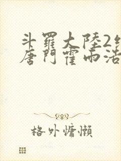 斗罗大陆2绝世唐门霍雨浩