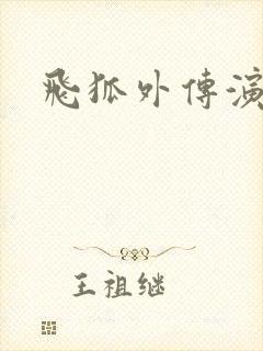 飞狐外传演员表