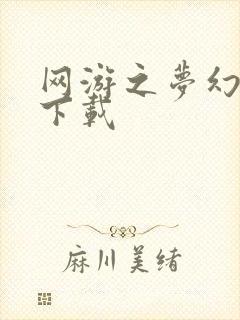 网游之梦幻现实下载