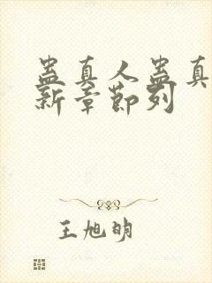 蛊真人蛊真人最新章节列